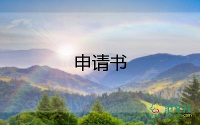 入學(xué)生會(huì)入會(huì)申請書5篇