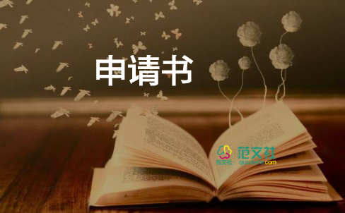 2023疫情減租申請書范文6篇