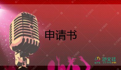 企業(yè)申請入黨申請書6篇