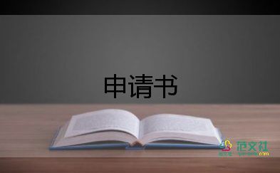 向村里寫申請書5篇