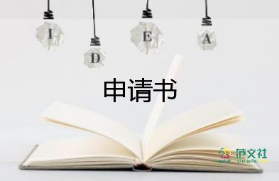 1申請書參考8篇