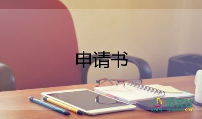 修路的申請(qǐng)書(shū)7篇