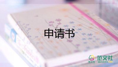 工資卡申請書優(yōu)秀8篇