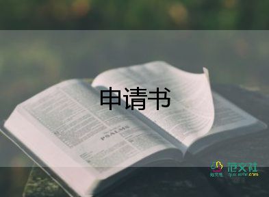 學(xué)校的辭職申請書5篇