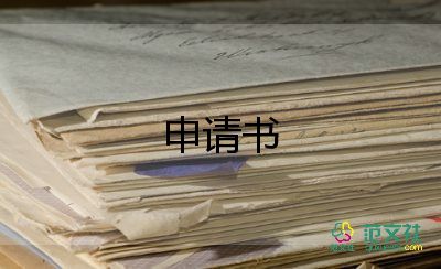 申請某社團的申請書模板7篇