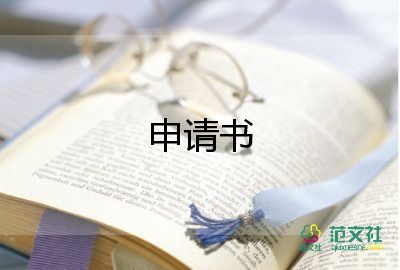 退隊長申請書8篇