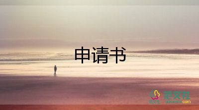 2022住房申請(qǐng)書(shū)熱門(mén)7篇