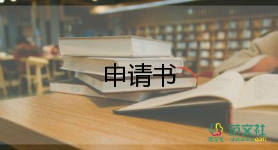 高中學生申請書最新7篇