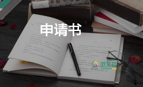 申請當(dāng)班長申請書6篇