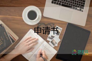 目申請(qǐng)書(shū)精選7篇