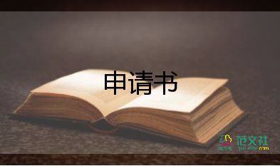 更改名字的申請書7篇