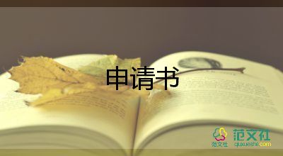 銀行調(diào)動工作申請書6篇