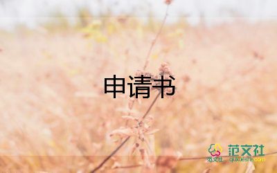 辦學(xué)申請(qǐng)書5篇