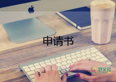 公司保險申請書范文8篇