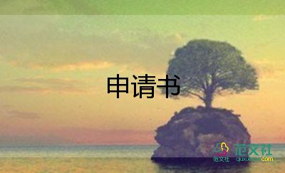 400申請(qǐng)申請(qǐng)書7篇