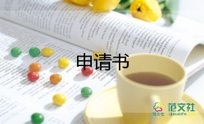 申請(qǐng)內(nèi)部調(diào)崗申請(qǐng)書8篇