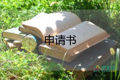 辭退職位申請(qǐng)書5篇