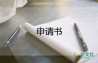 青協(xié)委員申請書8篇