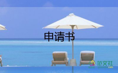 因病救助申請書7篇