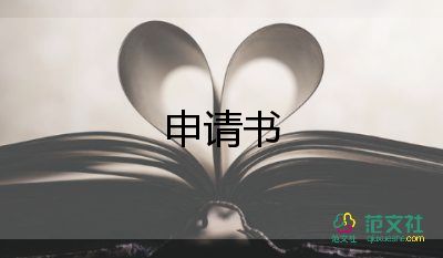 申請(qǐng)?jiān)簩W(xué)生會(huì)申請(qǐng)書(shū)模板7篇