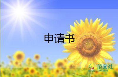 助學(xué)書申請書精選8篇