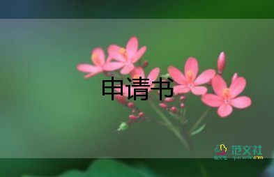 申請職工補(bǔ)助申請書優(yōu)質(zhì)7篇