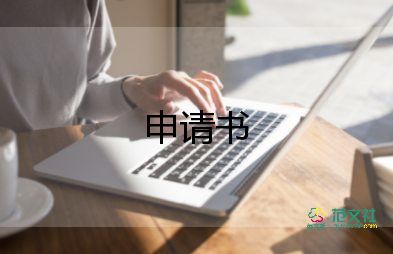 轉(zhuǎn)幼師申請書模板8篇