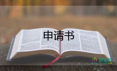 申請(qǐng)?jiān)囉蒙暾?qǐng)書模板8篇