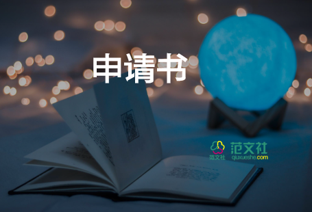 升職信申請書7篇