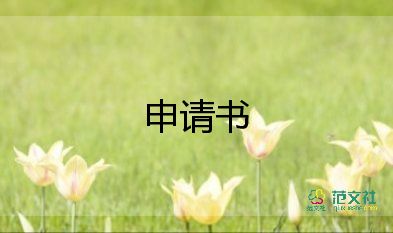 服裝申請(qǐng)書7篇