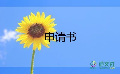 預拆遷申請書8篇