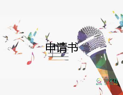 精選學(xué)生會申請書精選6篇