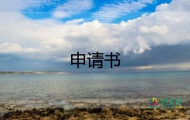 科三考試申請(qǐng)書(shū)7篇