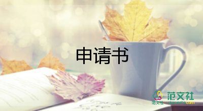 申請違約申請書優(yōu)質(zhì)8篇