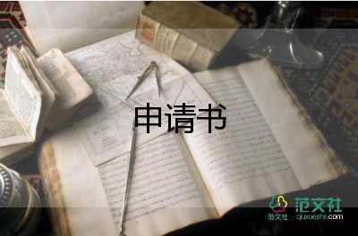 申請晉級的申請書5篇