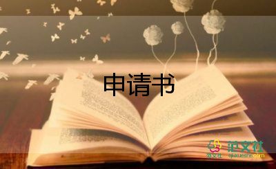 三個月試用期轉(zhuǎn)正申請書8篇