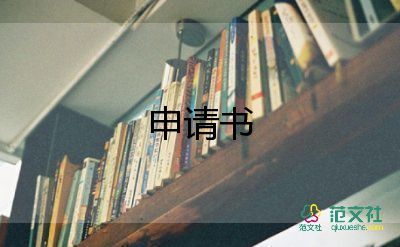 申請護(hù)士的申請書參考5篇