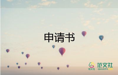 申請(qǐng)辦社團(tuán)申請(qǐng)書6篇