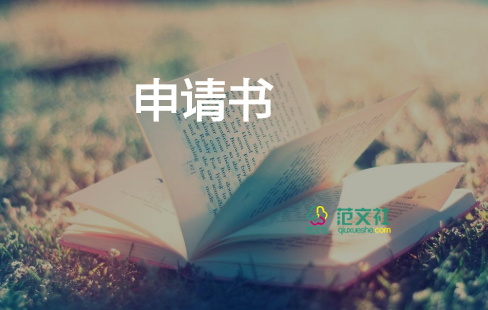 申請臨時救助的個人申請書怎么寫5篇