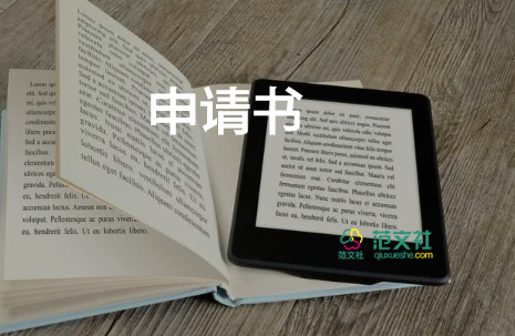 申請強(qiáng)制申請書推薦6篇