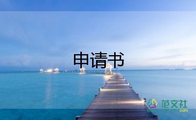 留學(xué)申請獎學(xué)金的申請書5篇