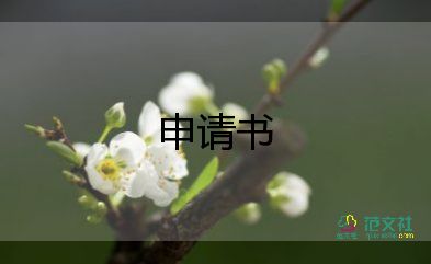 私人申請(qǐng)書8篇