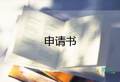 申請要房子申請書6篇