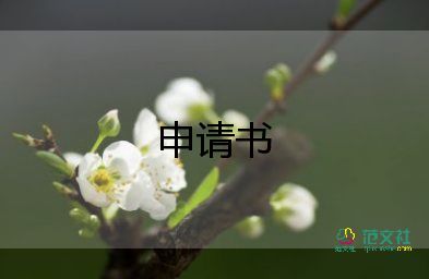 職工申請(qǐng)書優(yōu)秀6篇