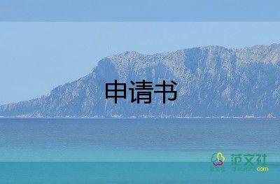 申請離職申請書模板優(yōu)秀7篇