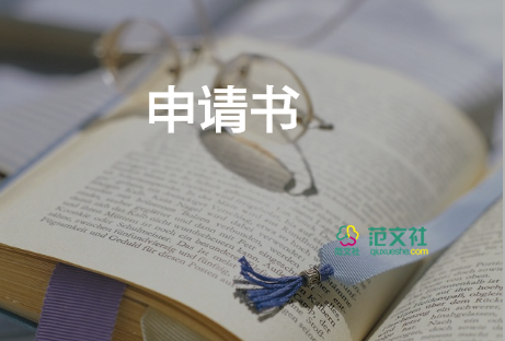 申請(qǐng)去工作申請(qǐng)書精選8篇