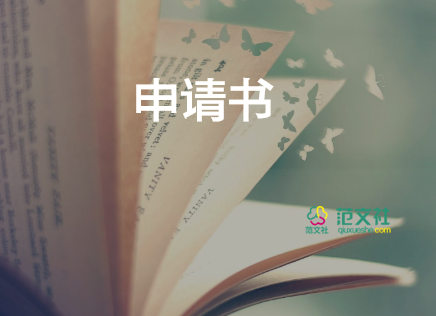 申請采購的申請書7篇