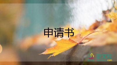 學(xué)校柜申請(qǐng)書模板6篇