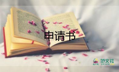 申請(qǐng)獎(jiǎng)申請(qǐng)書推薦7篇