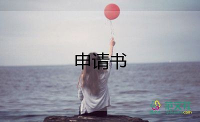 駕申請(qǐng)書(shū)最新6篇